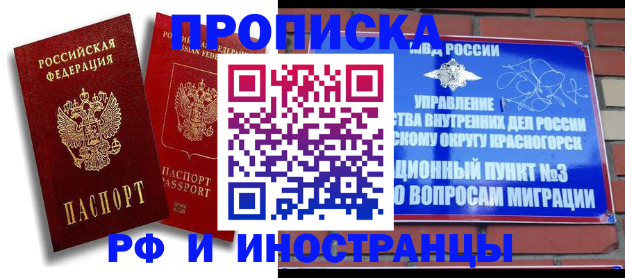 временная регистрация купить в Советском